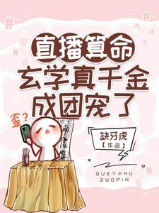 直播算命：玄学真千金成团宠了封面