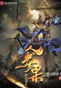 人参果证道洪荒封面