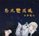 忠犬变成狼封面