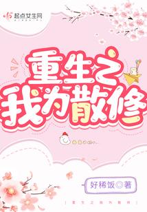 重生之我为散修封面