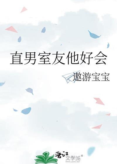 直男室友他好会封面