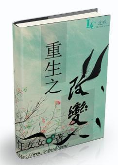 重生之改变封面