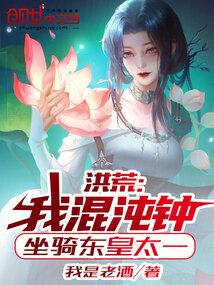 洪荒:我混沌钟,坐骑东皇太一!封面