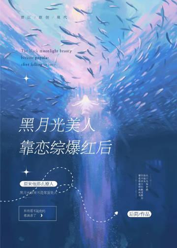 黑月光美人靠恋综爆红后封面