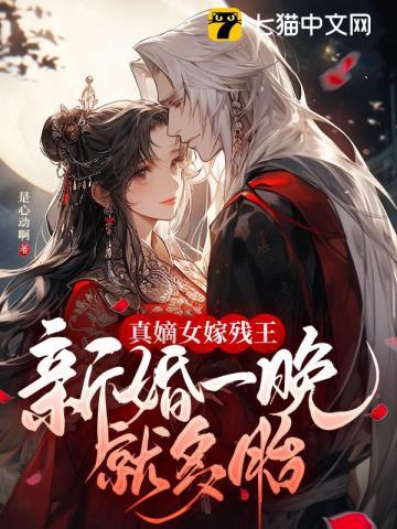 真嫡女嫁残王,新婚一晚就多胎封面