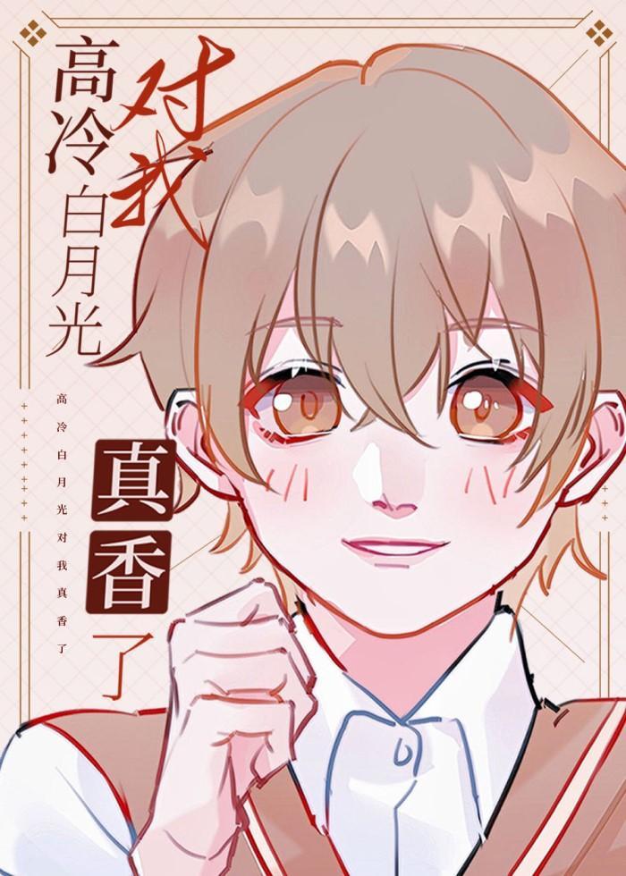 高冷白月光对我真香了封面