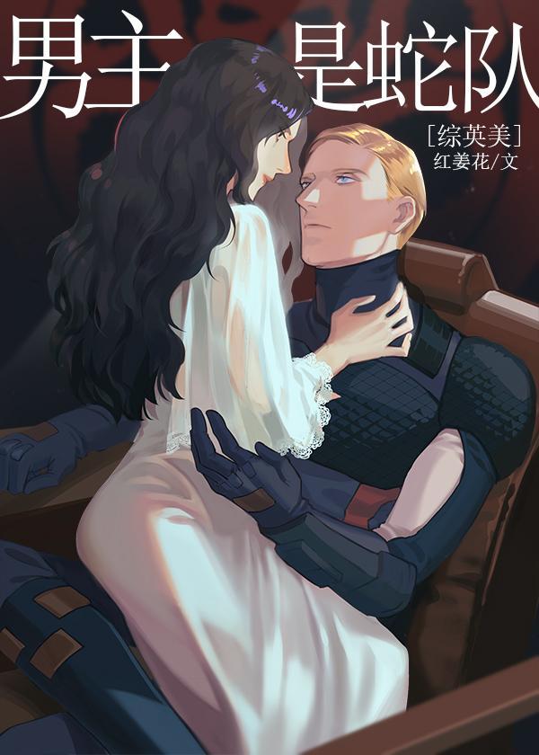 [综英美]男主是蛇队封面