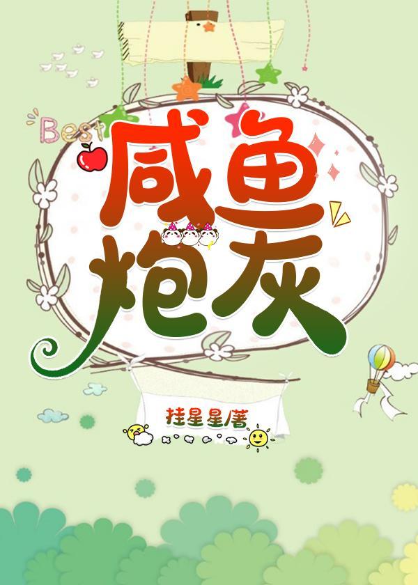 咸鱼炮灰(穿书)封面