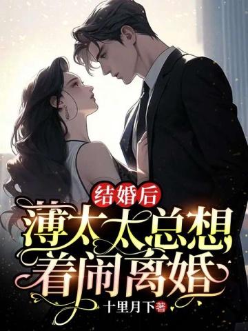 结婚后,薄太太总想着闹离婚封面