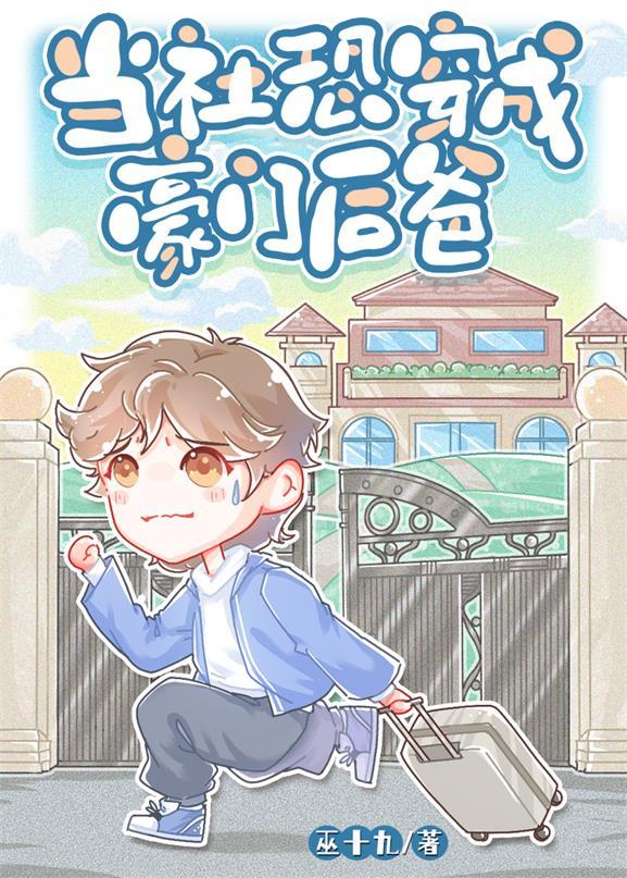 当社恐穿成豪门后爸封面