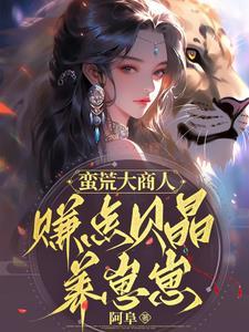 蛮荒大商人:赚点贝晶养崽崽封面