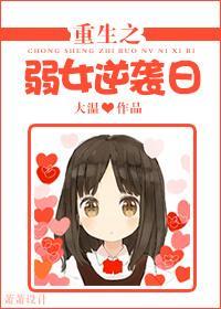 重生之弱女逆袭日封面