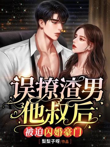 误撩渣男他叔后,被迫闪婚豪门封面