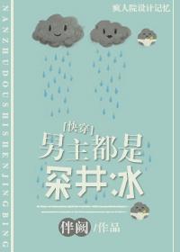 男主都是深井冰[快穿]封面