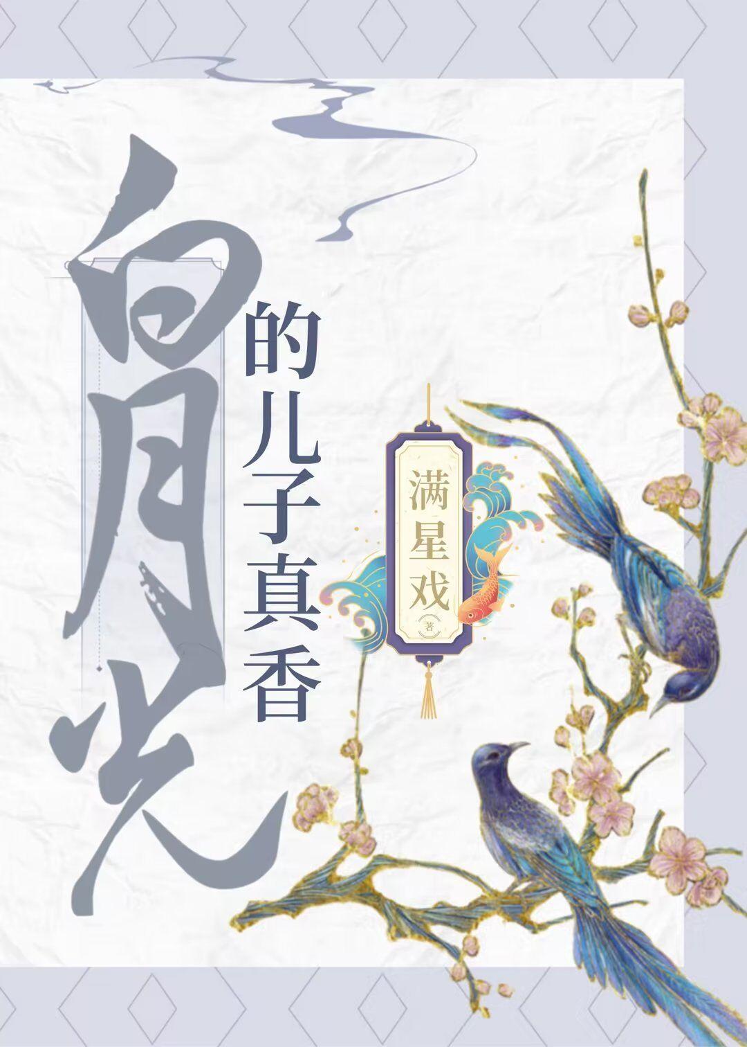 白月光的儿子真香封面