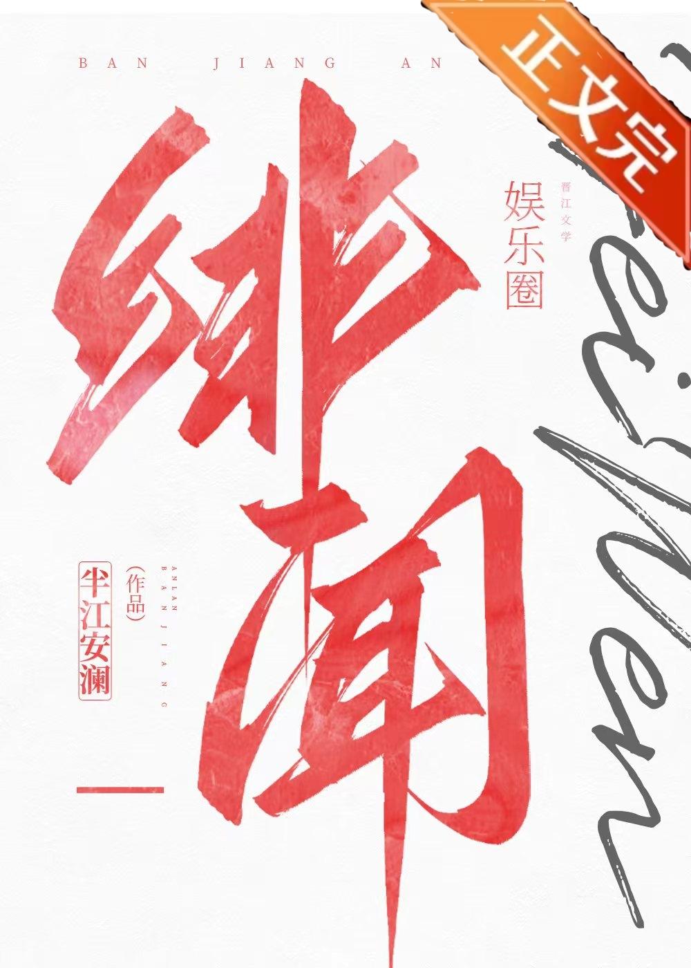 绯闻[娱乐圈]封面