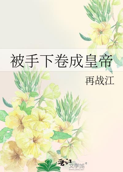 被手下卷成皇帝封面