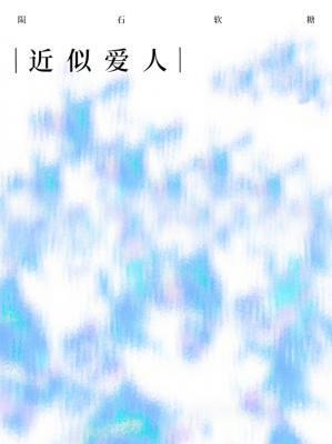 近似爱人封面