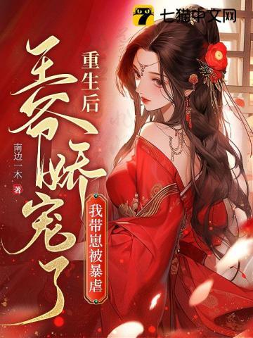 重生后,我带崽被暴戾王爷娇宠了封面