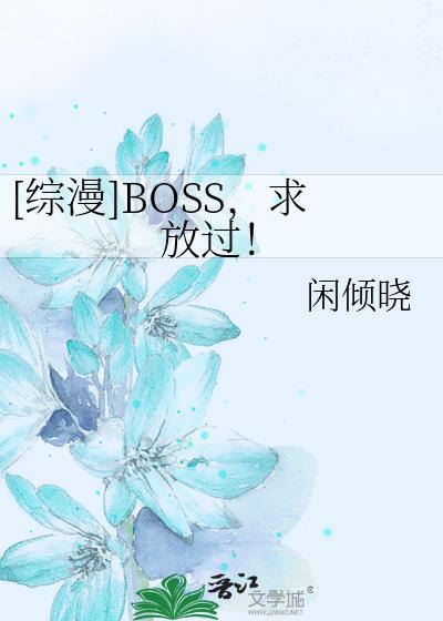 [综漫]BOSS，求放过！封面