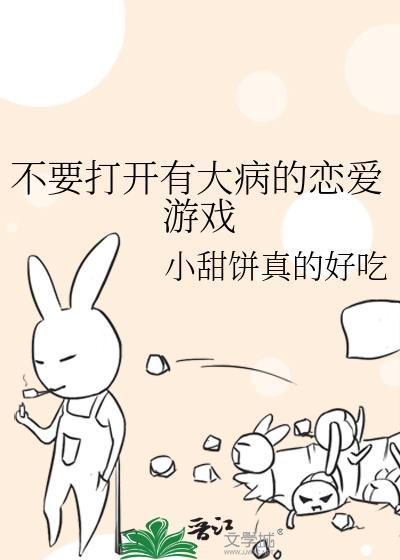 不要打开有大病的恋爱游戏封面