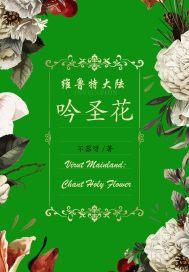 维鲁特大陆:吟圣花封面