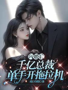 闪婚后,千亿总裁单手开拖拉机封面