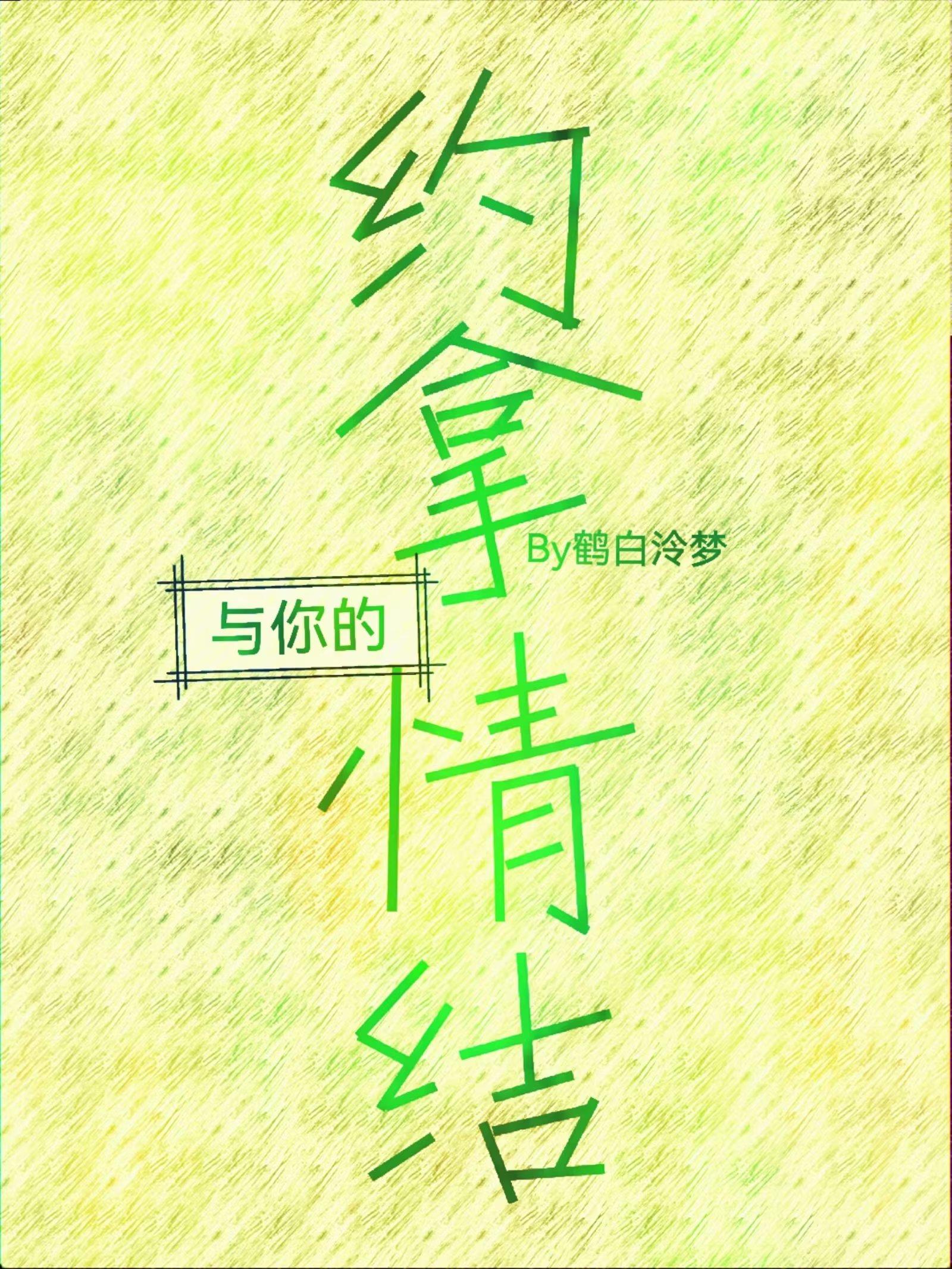 与你的约拿情结封面