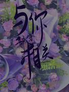 与你部分相关封面