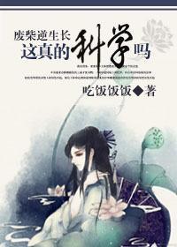 废柴逆生长:这真的科学吗封面