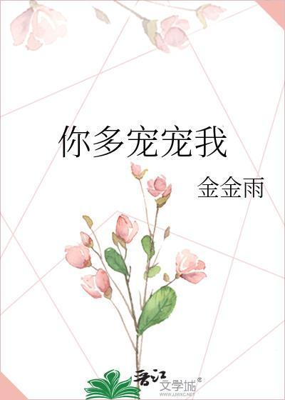 你多宠宠我封面
