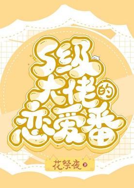 S级大佬的恋爱番封面