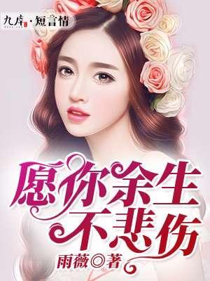 愿你余生不悲伤封面