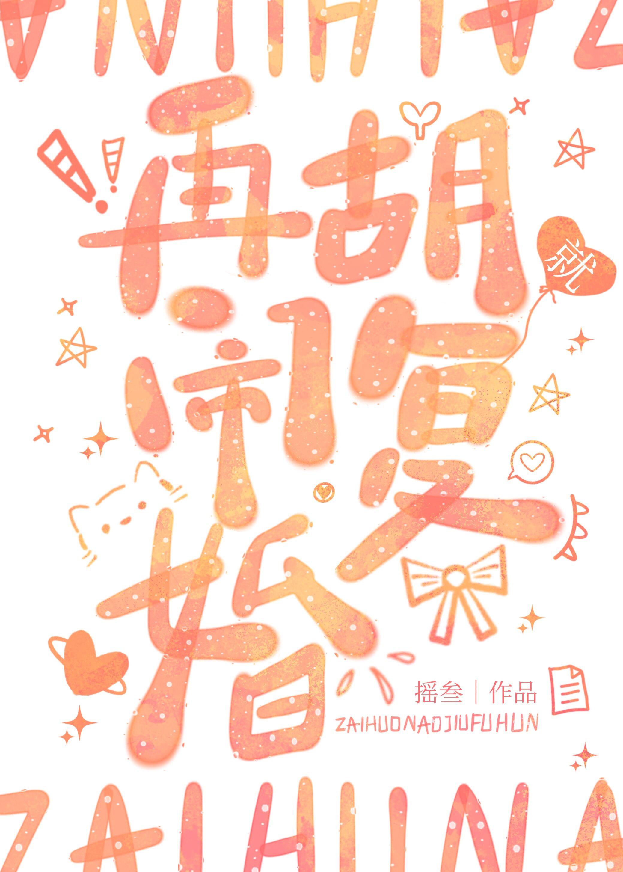 再胡闹就覆婚封面