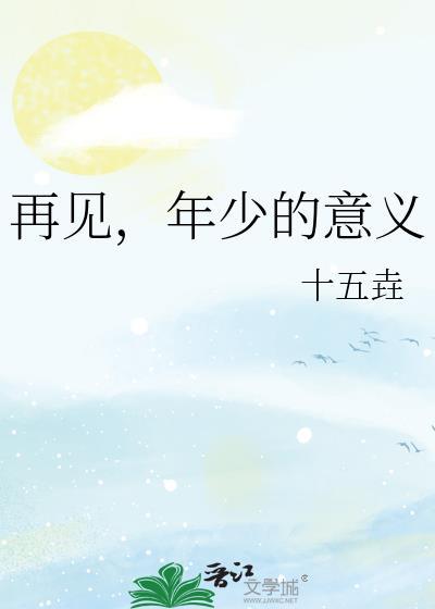 再见,年少的意义封面