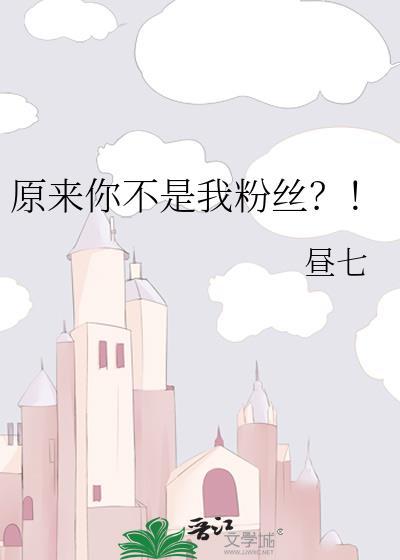 原来你不是我粉丝?!封面