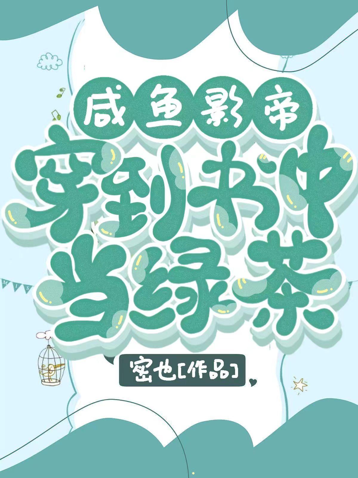 咸鱼影帝穿到玛丽苏中当绿茶封面