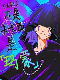 不是卡卡西,是玛蒙封面