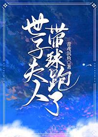 世子夫人带球跑了封面