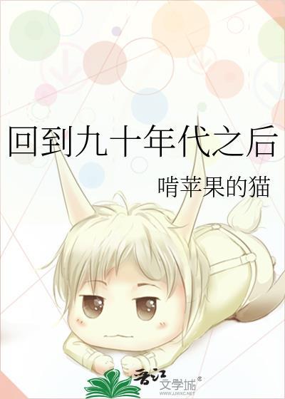 回到九十年代之后封面