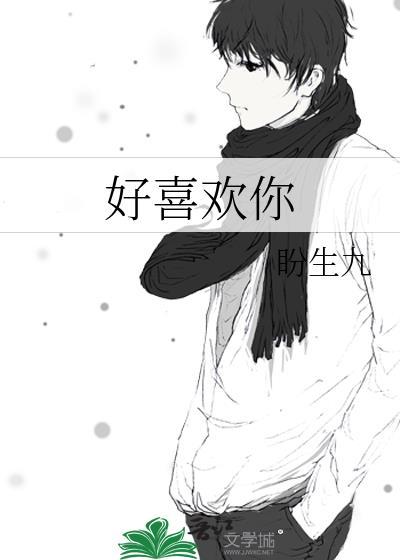 好喜欢你封面