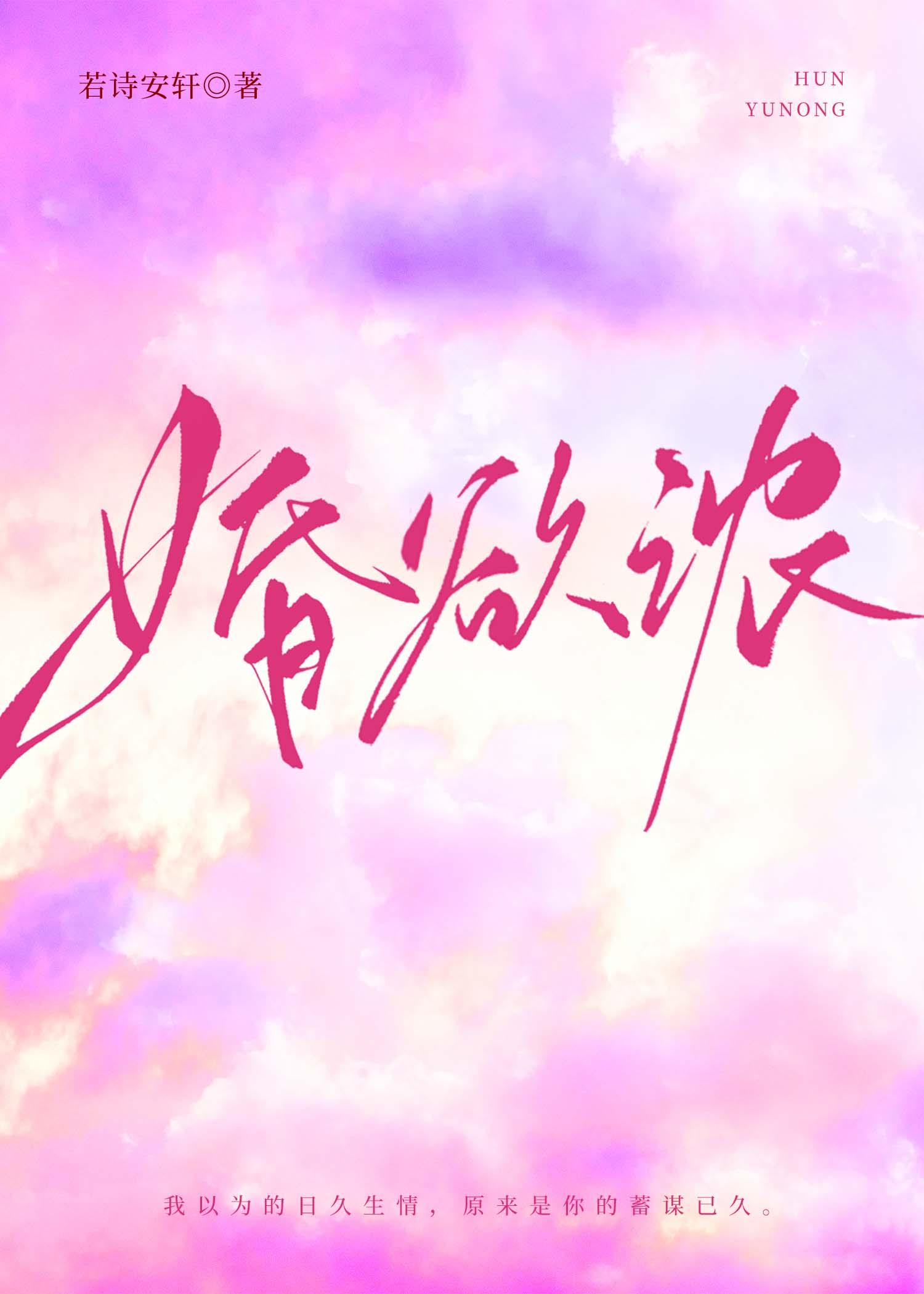 婚欲浓封面