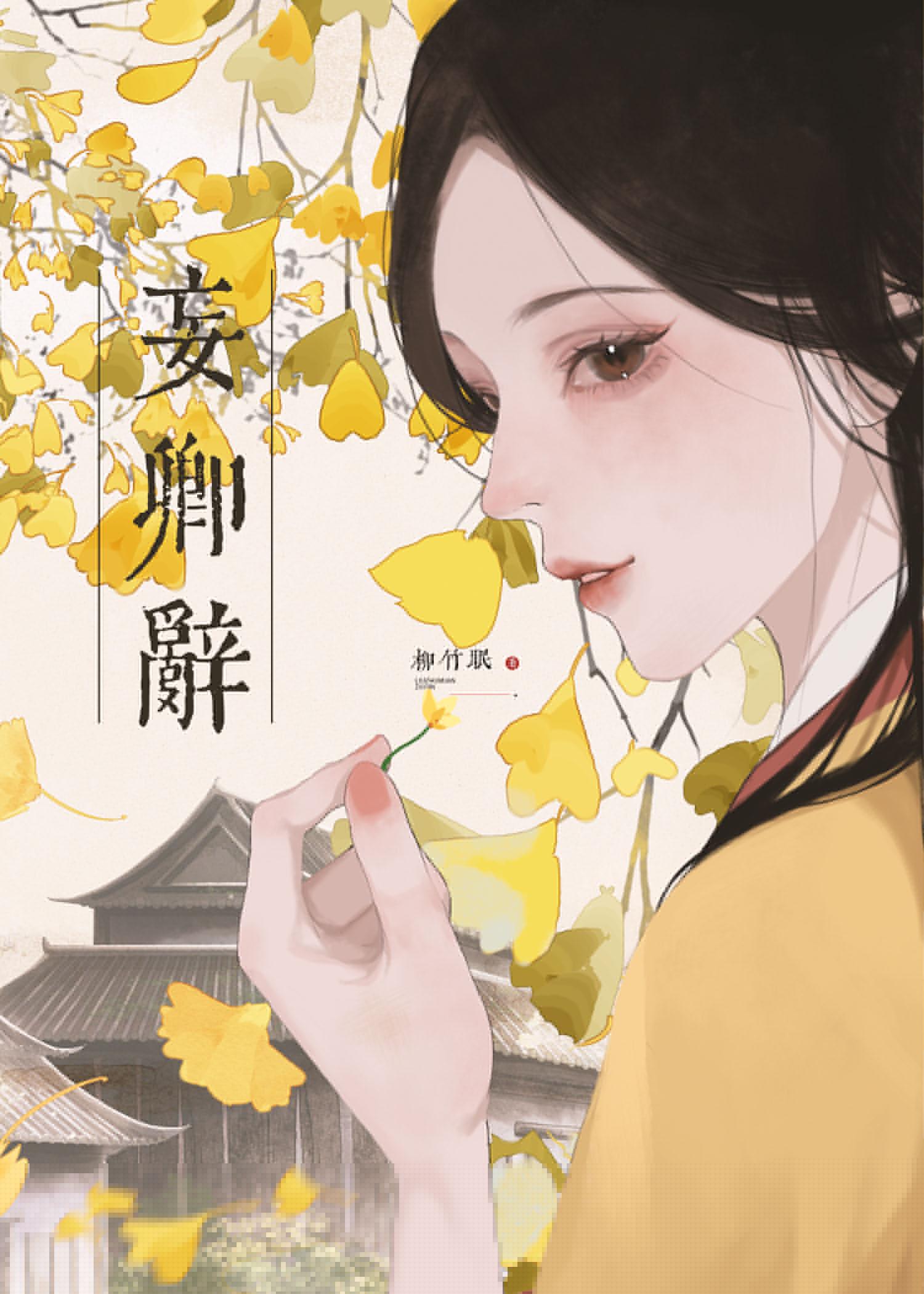 妄卿辞封面