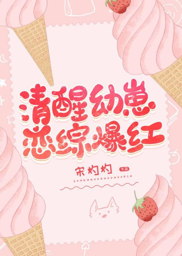 清醒幼崽，恋综爆红封面