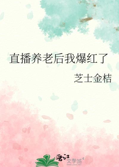 直播养老后我爆红了封面