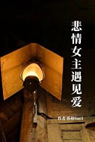 祁界之外(悲情女主遇见爱)封面