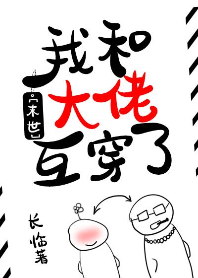 我和大佬互穿了[末世]封面