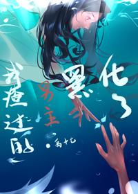 我渣过的男主黑化了封面