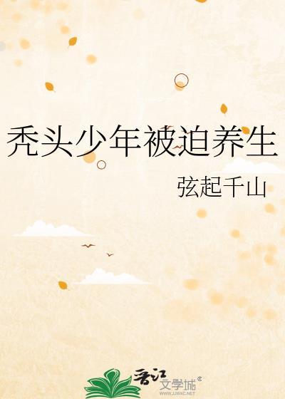 秃头少年被迫养生封面