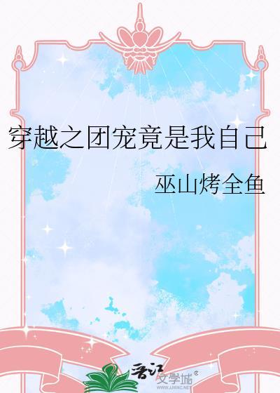 穿越之团宠竟是我自己封面